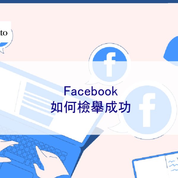 Facebook如何檢舉成功
