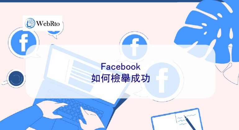 WebRto How to report successfully on Facebook-04