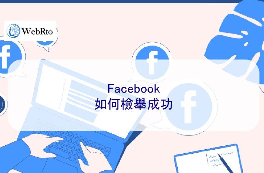 Facebook如何檢舉成功