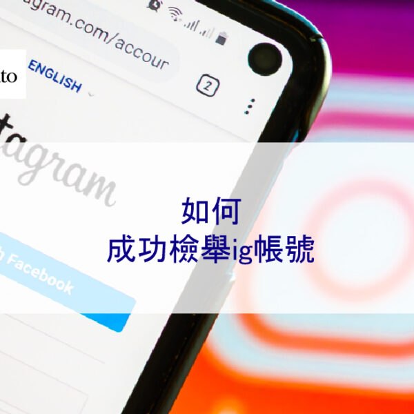 如何成功檢舉ig帳號