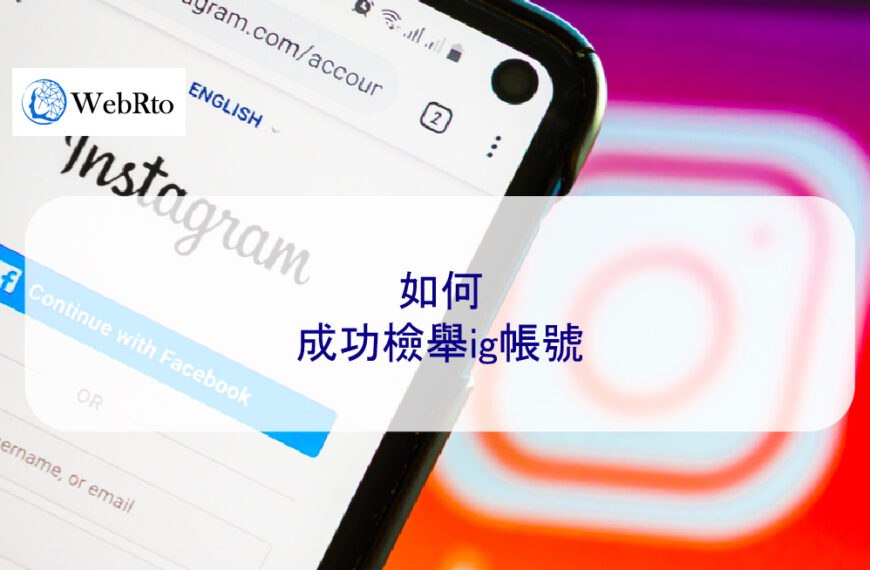 如何成功檢舉ig帳號