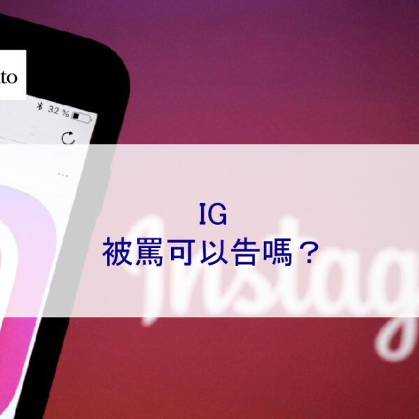 IG被罵可以告嗎？