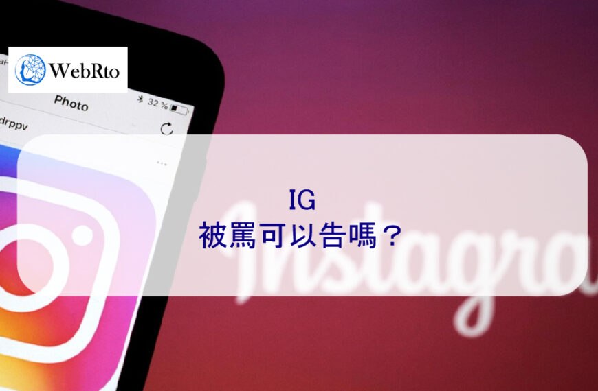 IG被罵可以告嗎？