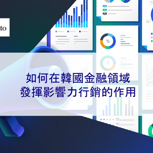 如何在韓國金融領域發揮影響力（網紅）行銷的作用