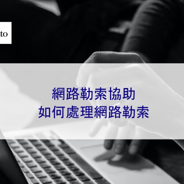 幫助!我被勒索了:如何應對網路勒索