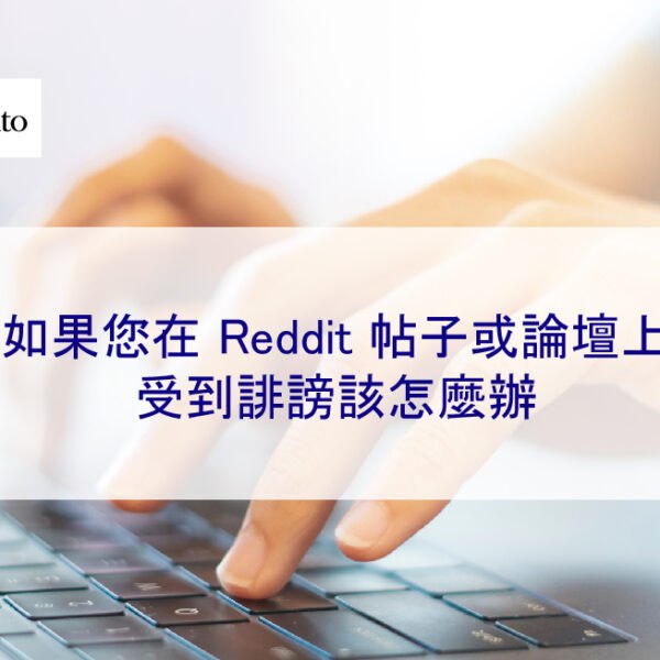 如果您在 Reddit 帖子或論壇上受到誹謗該怎麼辦