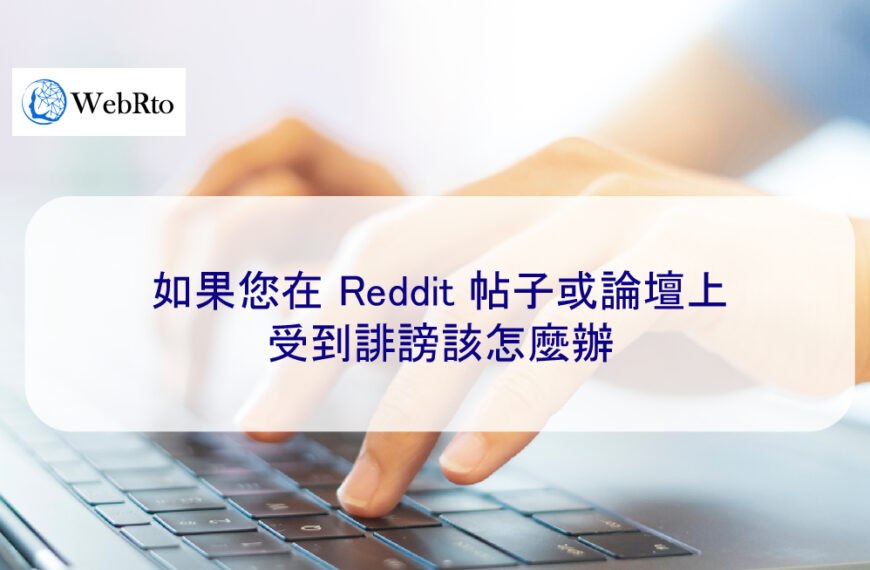 如果您在 Reddit 帖子或論壇上受到誹謗該怎麼辦