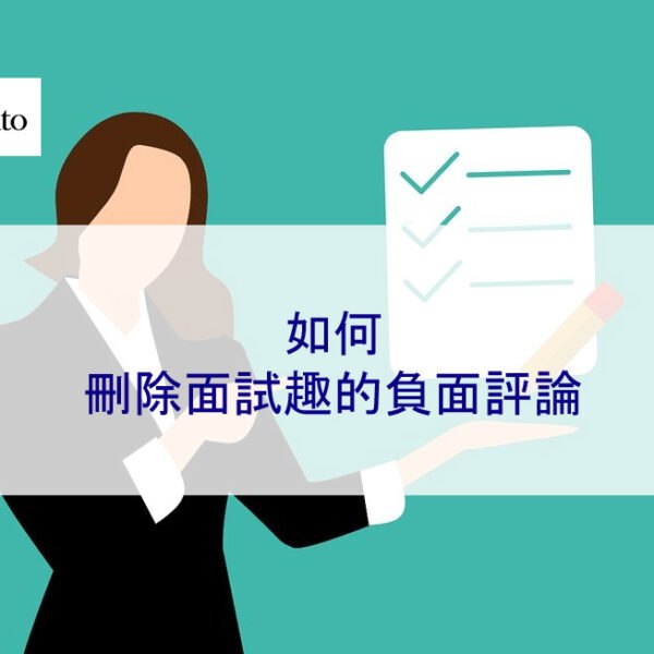 如何刪除面試趣的負面評論