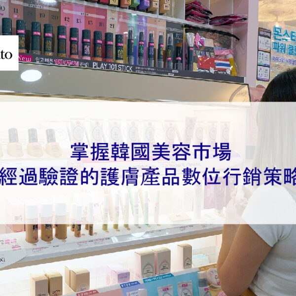 掌握韓國美容市場：經過驗證的護膚產品數位行銷策略