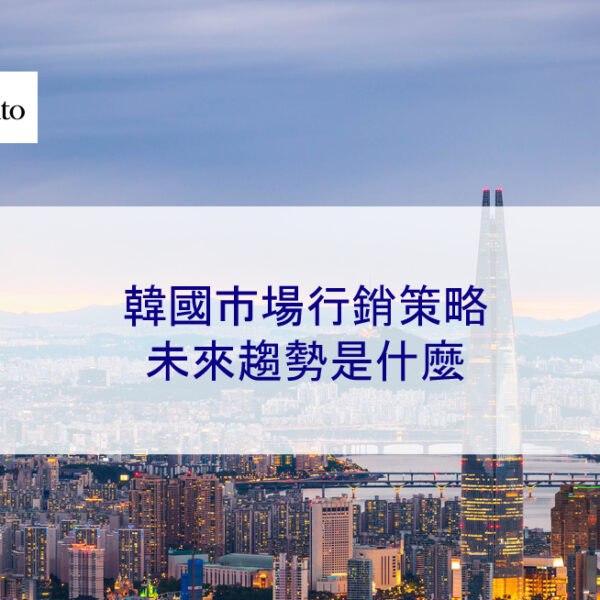 進入韓國市場行銷策略：2025 年的趨勢是什麼