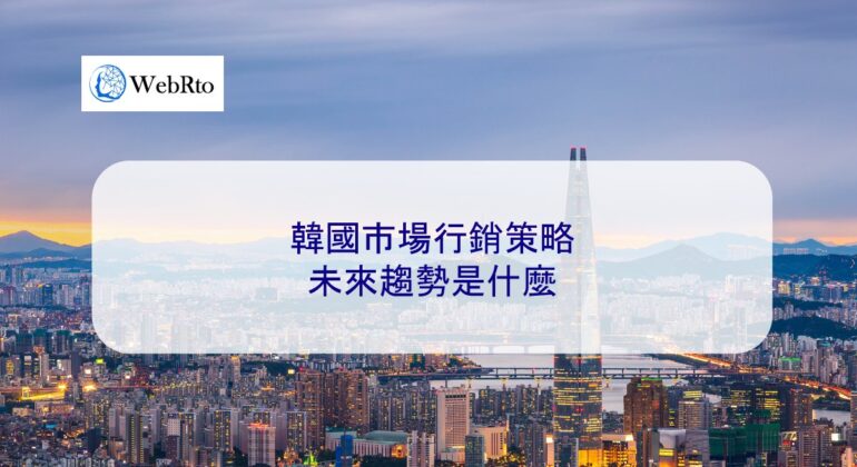 WebRto Korean market entry strategy-04