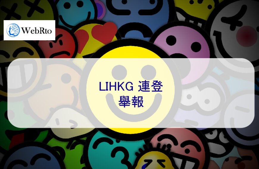 LIHKG 連登 舉報