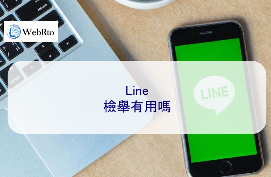 LINE檢舉有用嗎