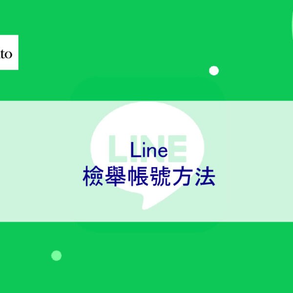 LINE檢舉帳號方法