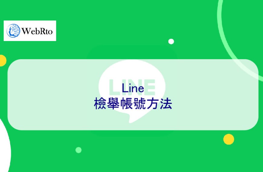 LINE檢舉帳號方法