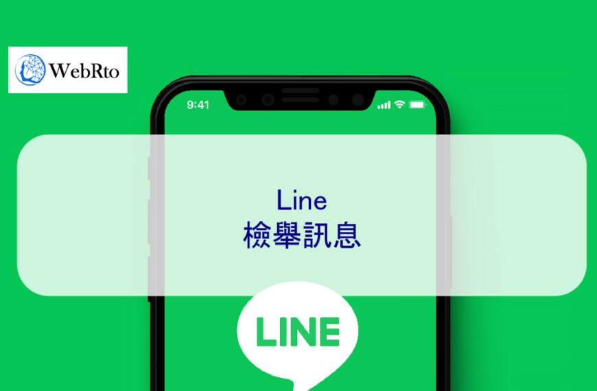 Line檢舉訊息