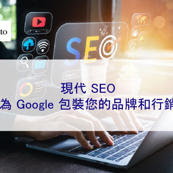 現代 SEO:為 Google 包裝您的品牌和行銷