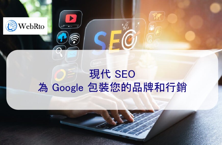 現代 SEO：為 Google 包裝您的品牌和行銷