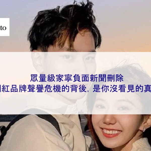 眾量級家寧負面新聞刪除：網紅品牌聲譽危機的背後，是你沒看見的真相
