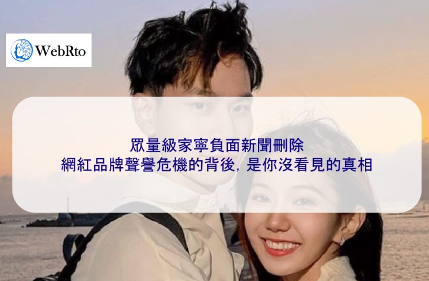 眾量級家寧負面新聞刪除：網紅品牌聲譽危機的背後，是你沒看見的真相
