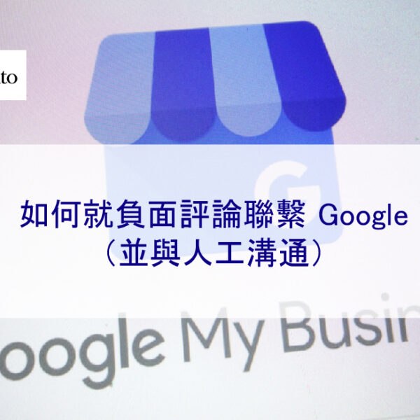 如何就負面評論聯繫 Google(並與人工溝通)