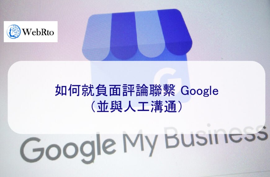 如何就負面評論聯繫 Google（並與人工溝通）