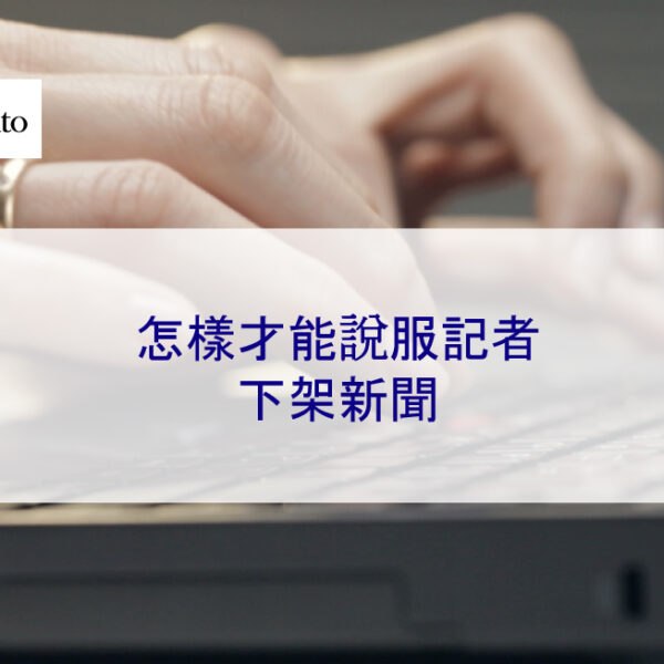 怎樣才能說服記者下架新聞