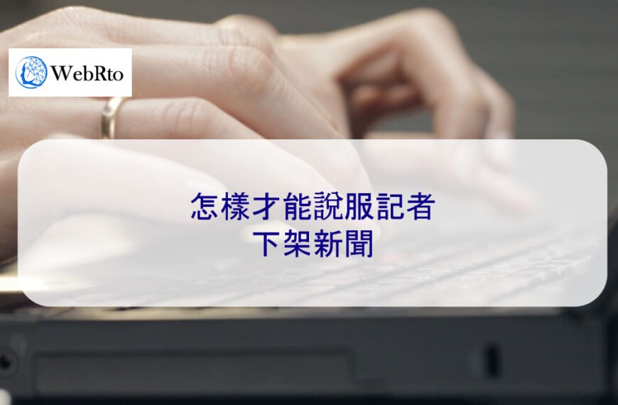 怎樣才能說服記者下架新聞