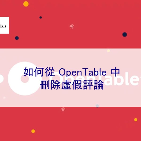 如何從 OpenTable 中刪除負評及虛假評論