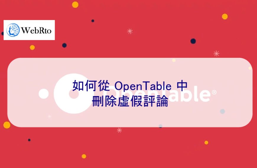 如何從 OpenTable 中刪除負評及虛假評論