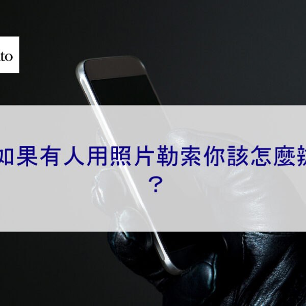 如果有人用照片勒索你該怎麼辦