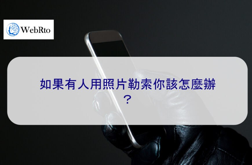 如果有人用照片勒索你該怎麼辦