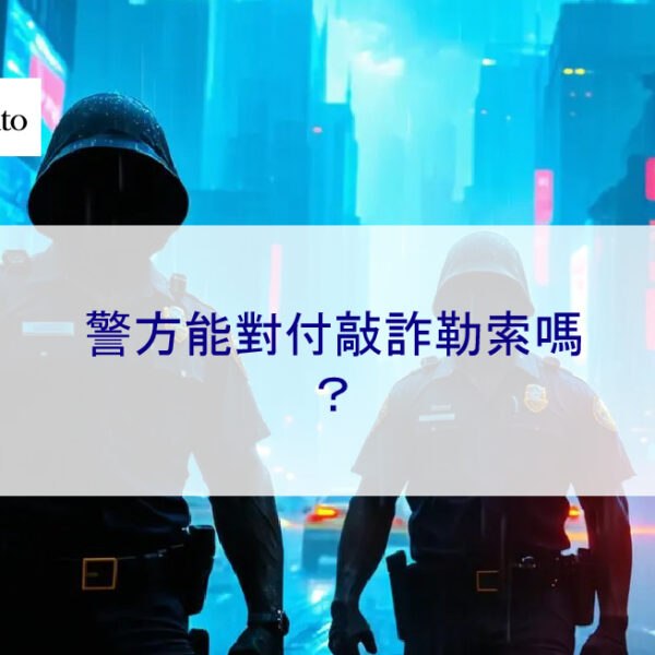 警方能對付敲詐勒索嗎？