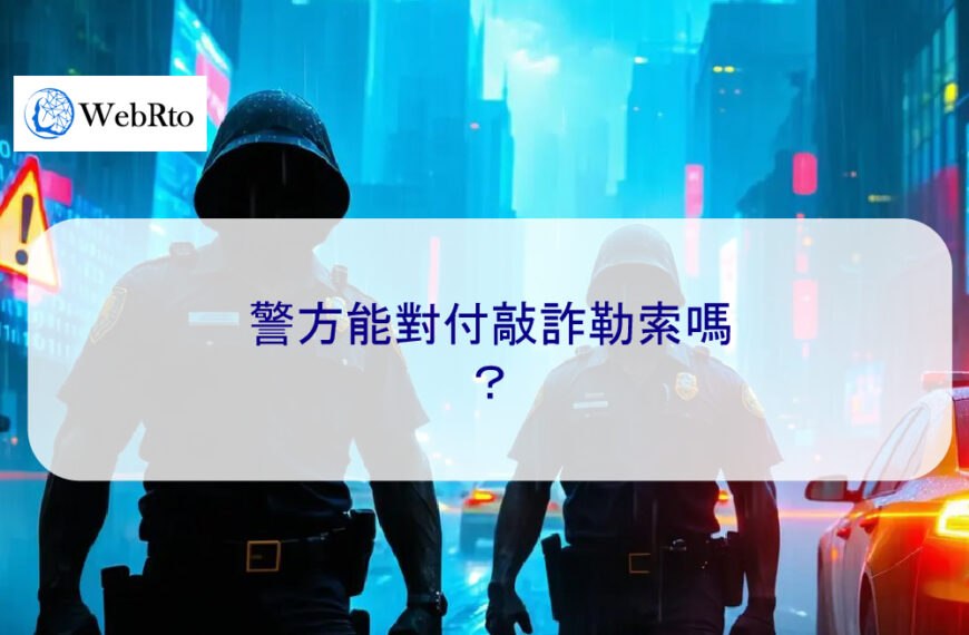警方能對付敲詐勒索嗎？