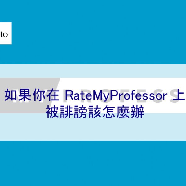 如果你在 RateMyProfessor 上被誹謗該怎麼辦