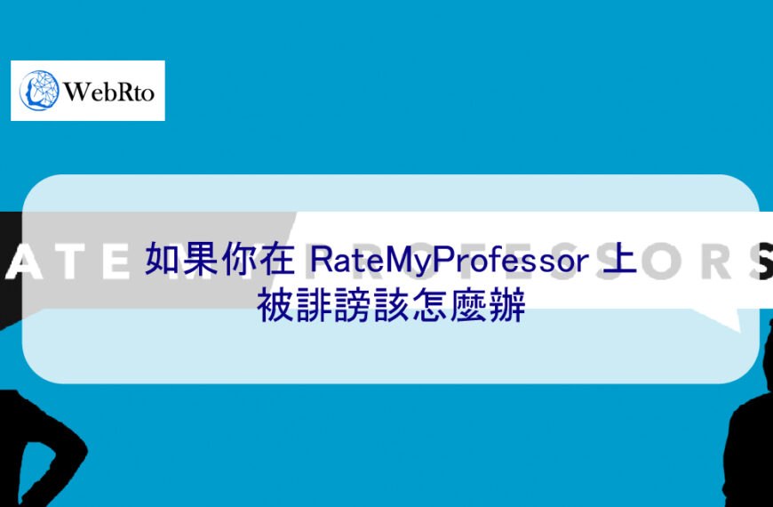 如果你在 RateMyProfessor 上被誹謗該怎麼辦
