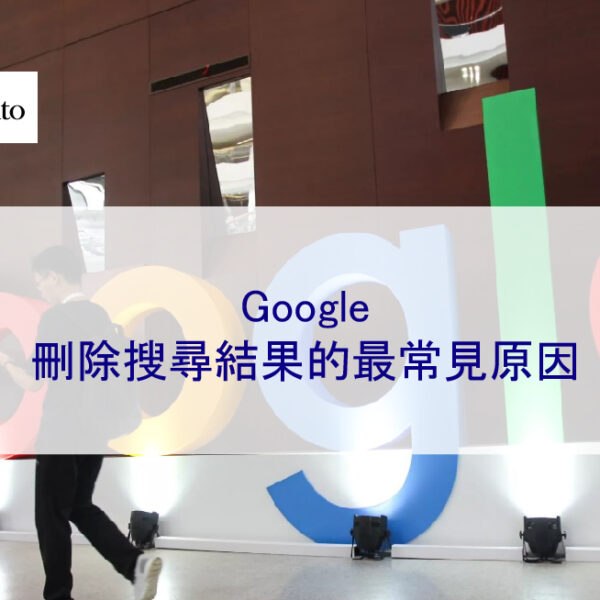 Google 刪除搜尋結果的最常見原因