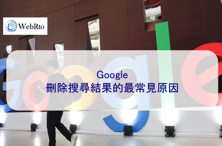 Google 刪除搜尋結果的最常見原因