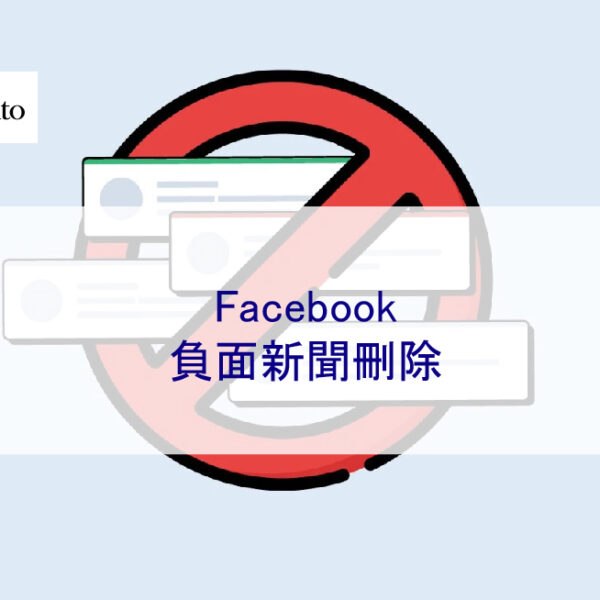 Facebook負面新聞刪除