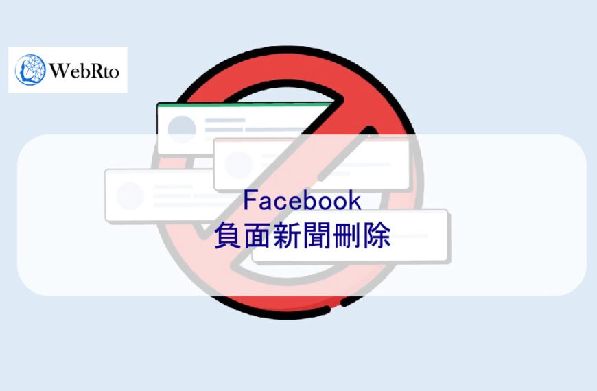 Facebook負面新聞刪除