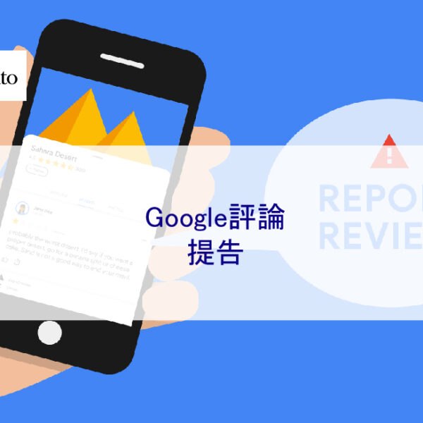 Google評論提告