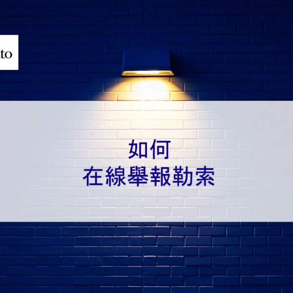 如何在線舉報勒索