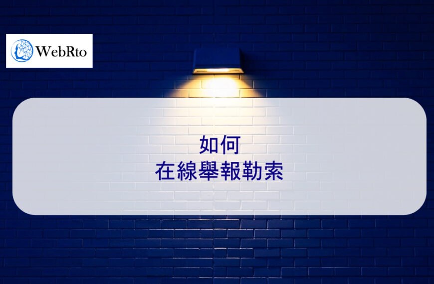 如何在線舉報勒索