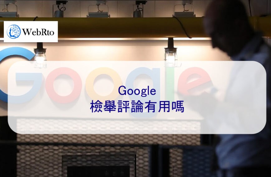 Google檢舉評論有用嗎