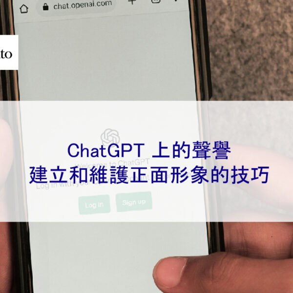 ChatGPT 上的聲譽：建立和維護正面形象的技巧