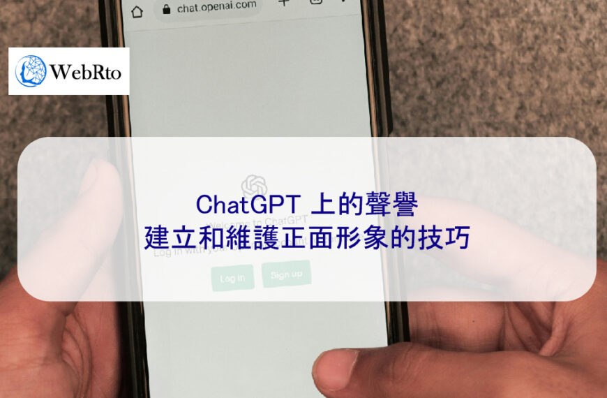 ChatGPT 上的聲譽：建立和維護正面形象的技巧
