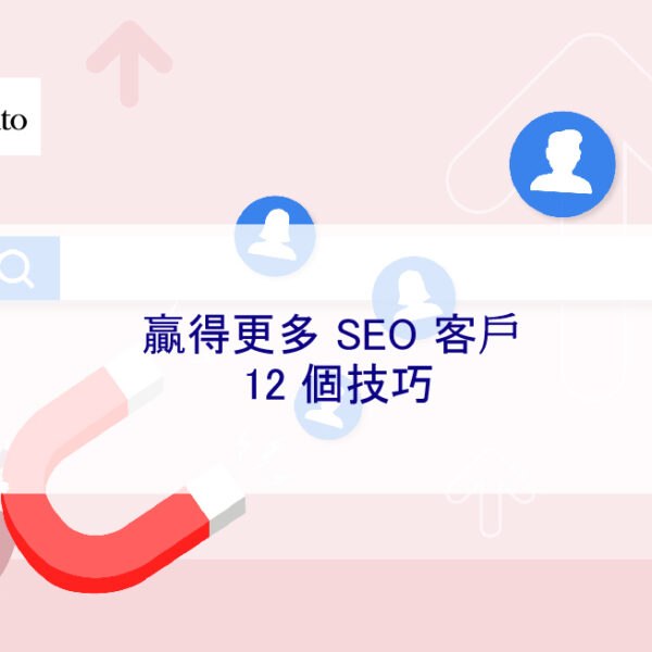 贏得更多 SEO 客戶的 12 個技巧