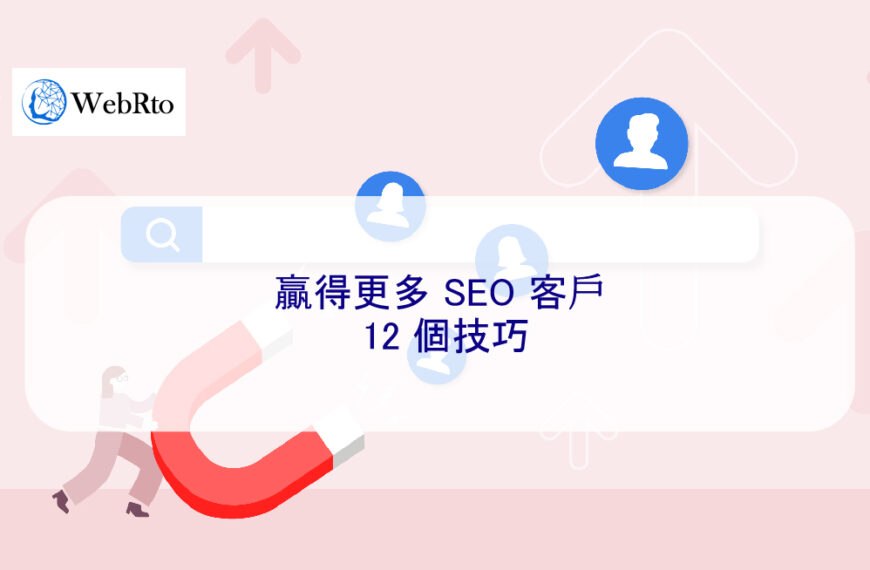 贏得更多 SEO 客戶的 12 個技巧