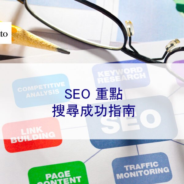 2025 年 SEO 重點：搜尋成功指南