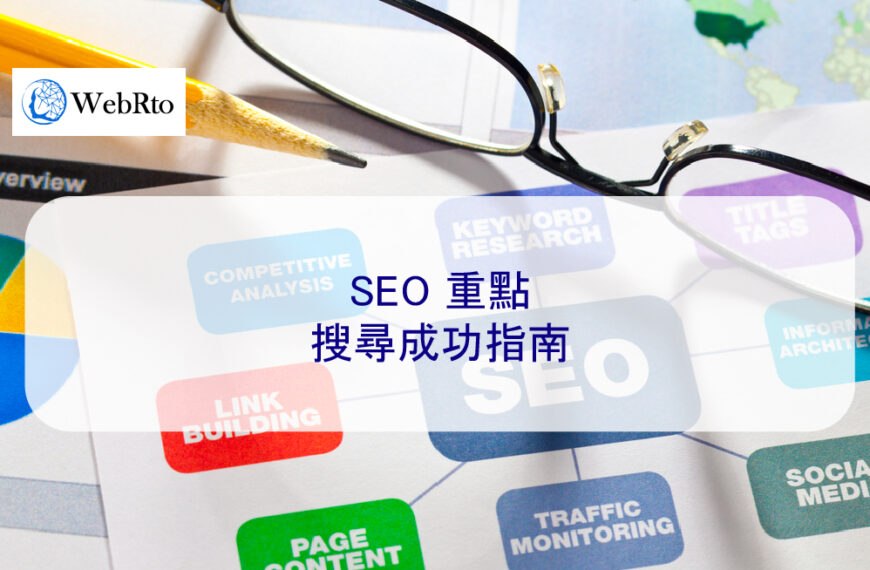 2025 年 SEO 重點：搜尋成功指南